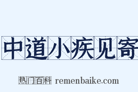 中道小疾见寄是什么意思的图片